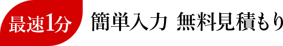 簡単入力 無料見積もり